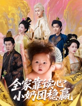 全家靠读心小奶团稳赢海报