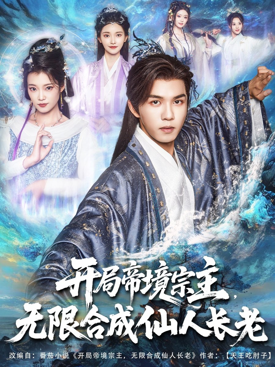 开局帝境宗主无限合成仙人长老海报