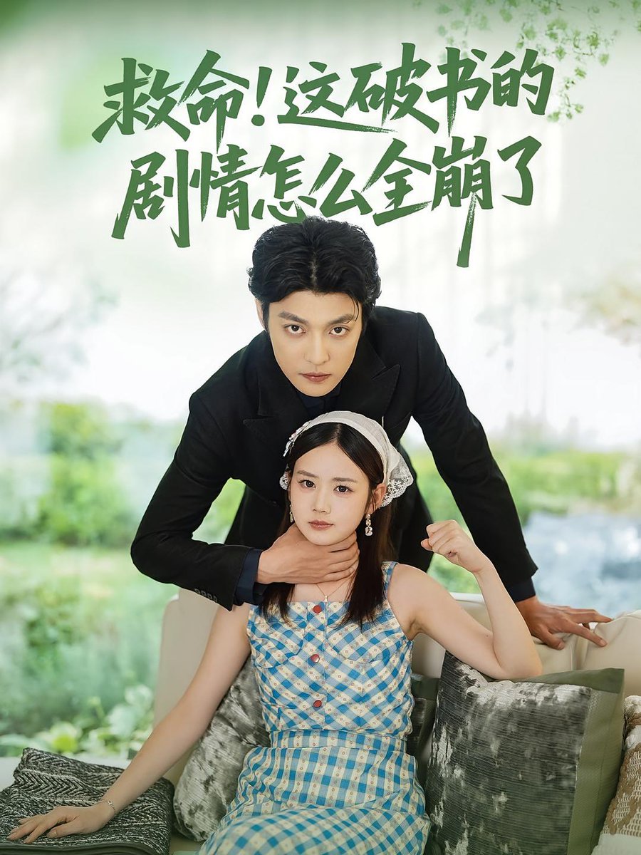 救命这破书的剧情怎么全崩了海报