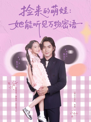 捡来的萌娃她能听见万物密语海报
