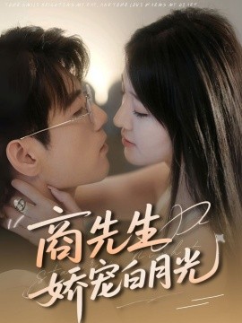商先生娇宠白月光海报