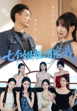 七个姐姐团宠我海报