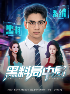 黑料局中局海报