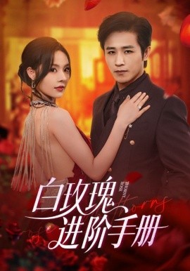 白玫瑰进阶手册海报