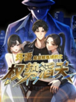 坏蛋是怎样炼成的之权势滔天海报