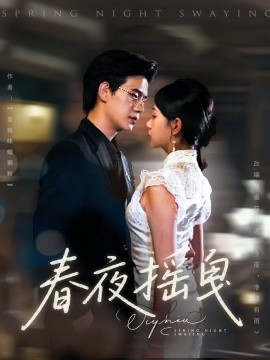 春夜摇曳海报