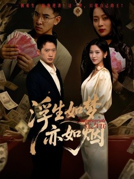 浮生如梦亦如烟海报