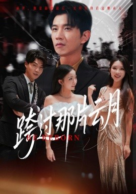 跨过那片云月海报