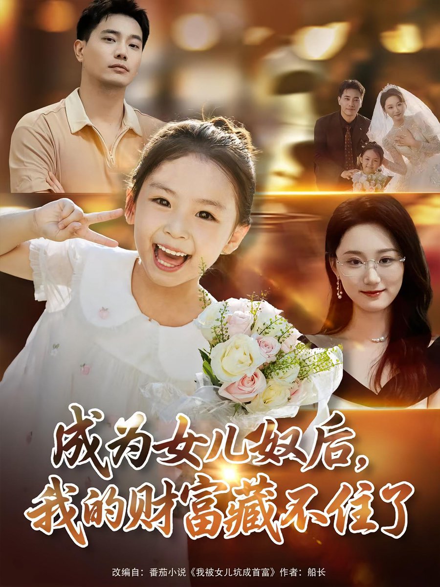 成为女儿奴后我的财富藏不住了海报