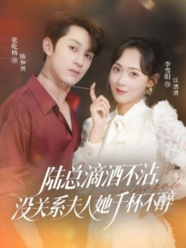 陆总滴酒不沾，没关系夫人她千杯不醉海报