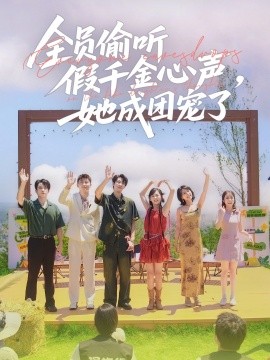 全员偷听假千金心声，她成团宠了海报