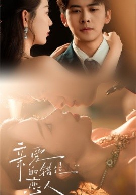 亲爱的错位恋人海报