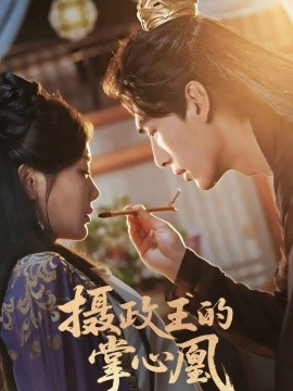 摄政王的掌心凰海报