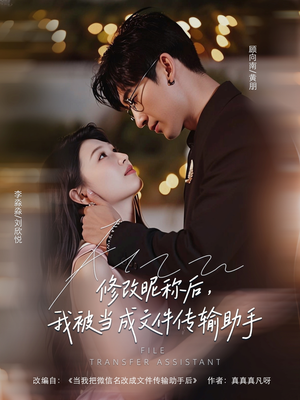 修改昵称后我被当成文件传输助手海报