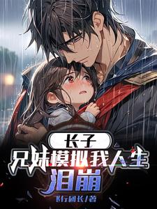 长子兄妹模拟我人生泪崩海报