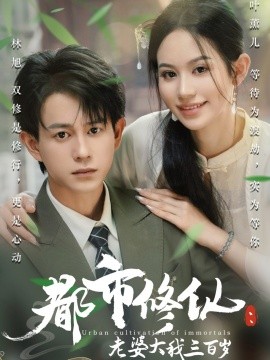 都市修仙：老婆大我三百岁&都市修仙老婆大我300岁海报