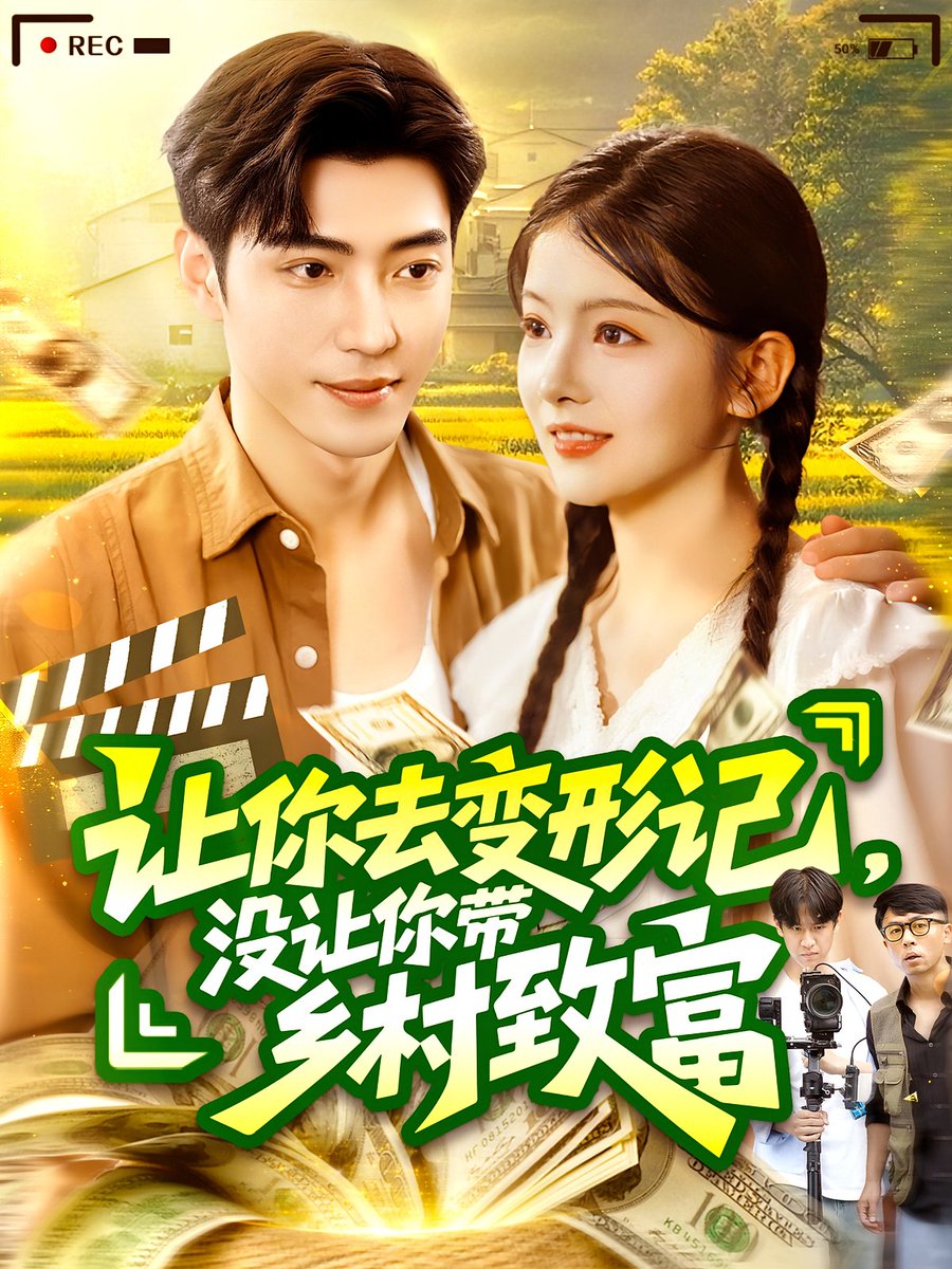 让你去变形记没让你带乡村致富海报