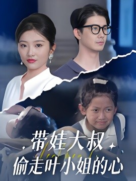 带娃大叔偷走叶小姐的心海报