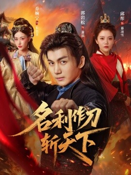 名利作刀斩天下海报