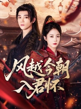 风越今朝入君怀海报