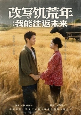 改写饥荒年：我能往返未来海报