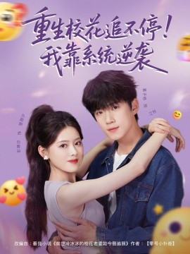 重生校花追不停！我靠系统逆袭海报