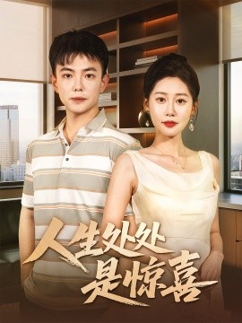 人生处处是惊喜＆说好假领证你咋当真了海报