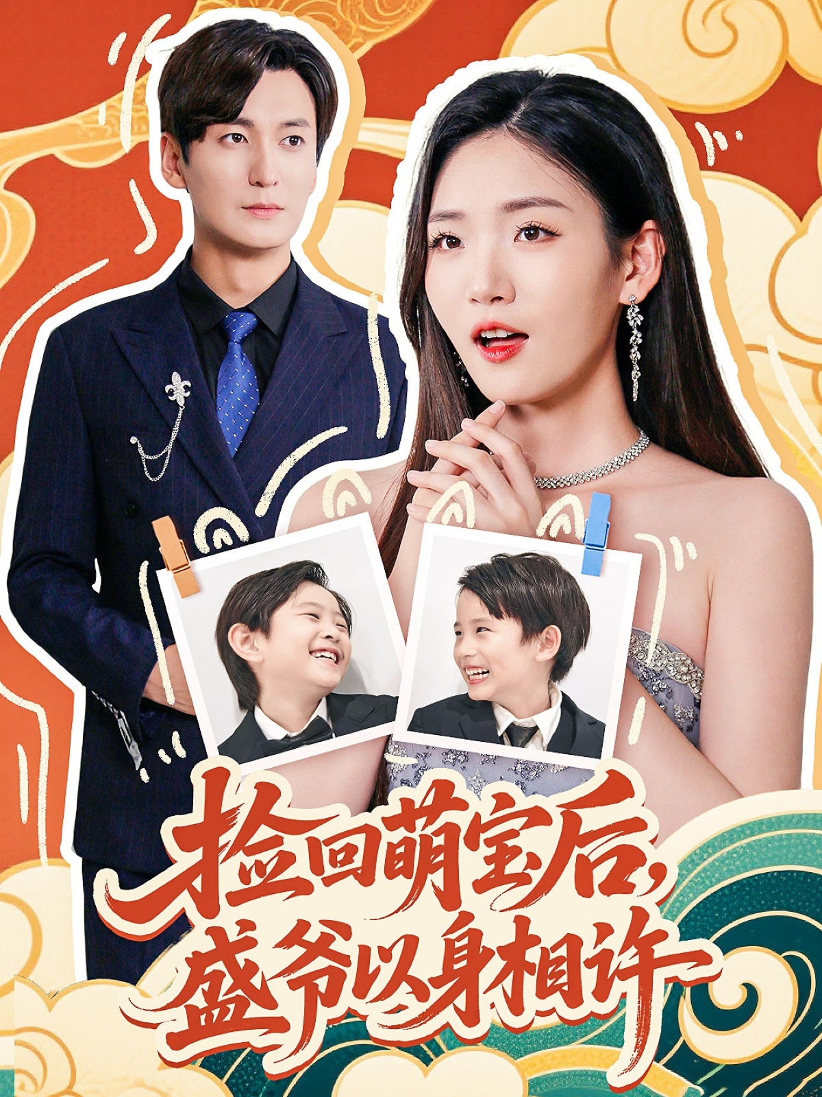 捡回萌娃后盛爷以身相许海报