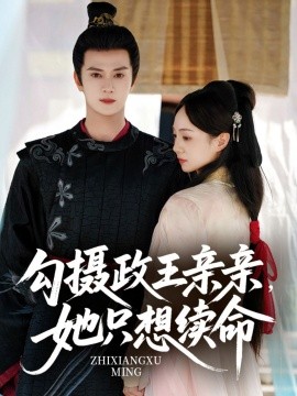 勾摄政王亲亲她只想续命海报