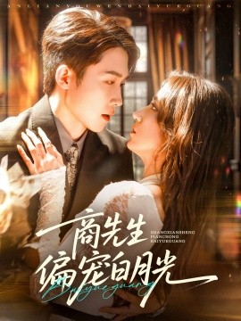 商先生偏宠白月光海报
