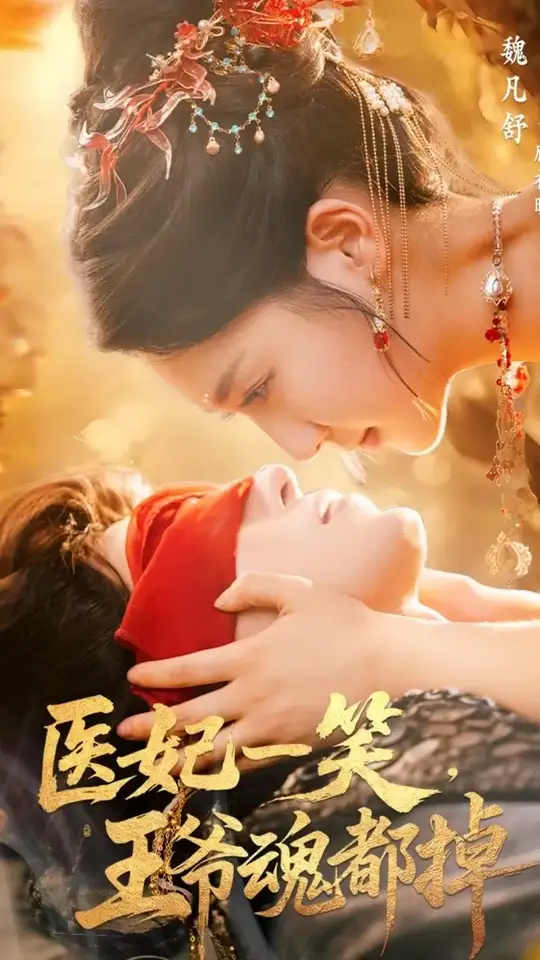 医妃一笑王爷魂都掉海报