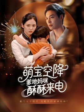 萌宝空降爹地妈咪酥酥来电海报