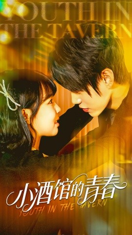 小酒馆的青春海报