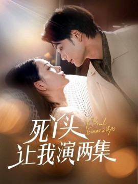 死丫头让我演两集海报