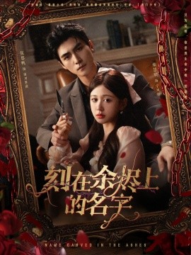 刻在余烬上的名字海报
