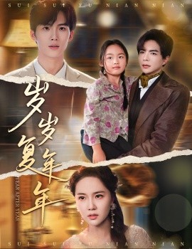 岁岁复年年海报