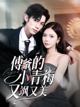 傅爷的小青梅又飒又美海报