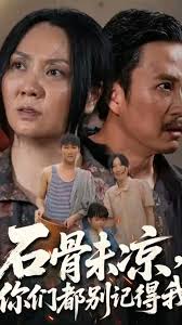 石骨未凉你们都别记得我海报