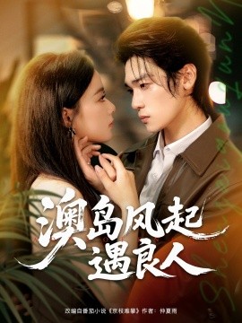 澳岛风起遇良人海报