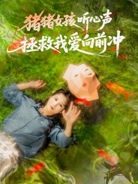 猪猪女孩听心声拯救我爱向前冲海报