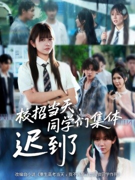 校招当天，同学们集体迟到了海报