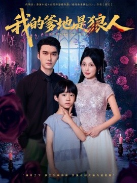 我的爹地是狼人海报