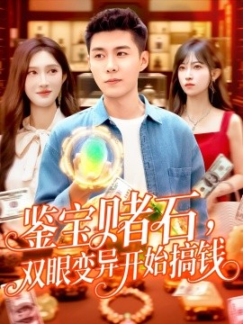 鉴宝赌石，双眼变异开始搞钱&鉴宝赌石双眼变异开始搞钱海报