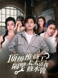 顶级维修工隔壁太太请我修水管海报