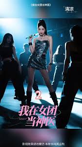 我在女团当神医海报