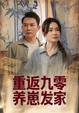 重返九零养崽发家海报