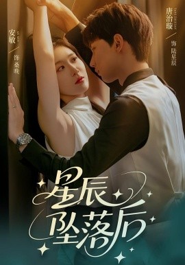 星辰坠落后海报