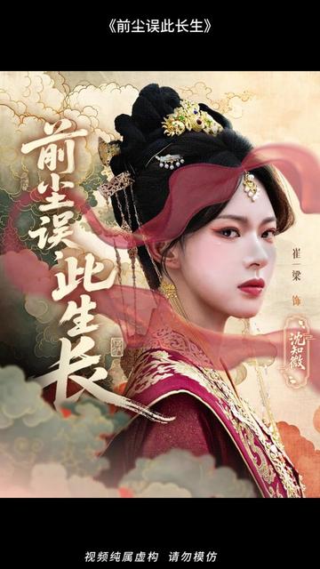 前尘误此生长海报