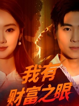 我有财富之眼海报