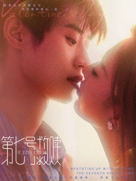 第七号救赎海报